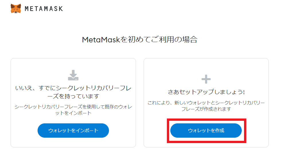 MetaMaskのウォレット作成画面