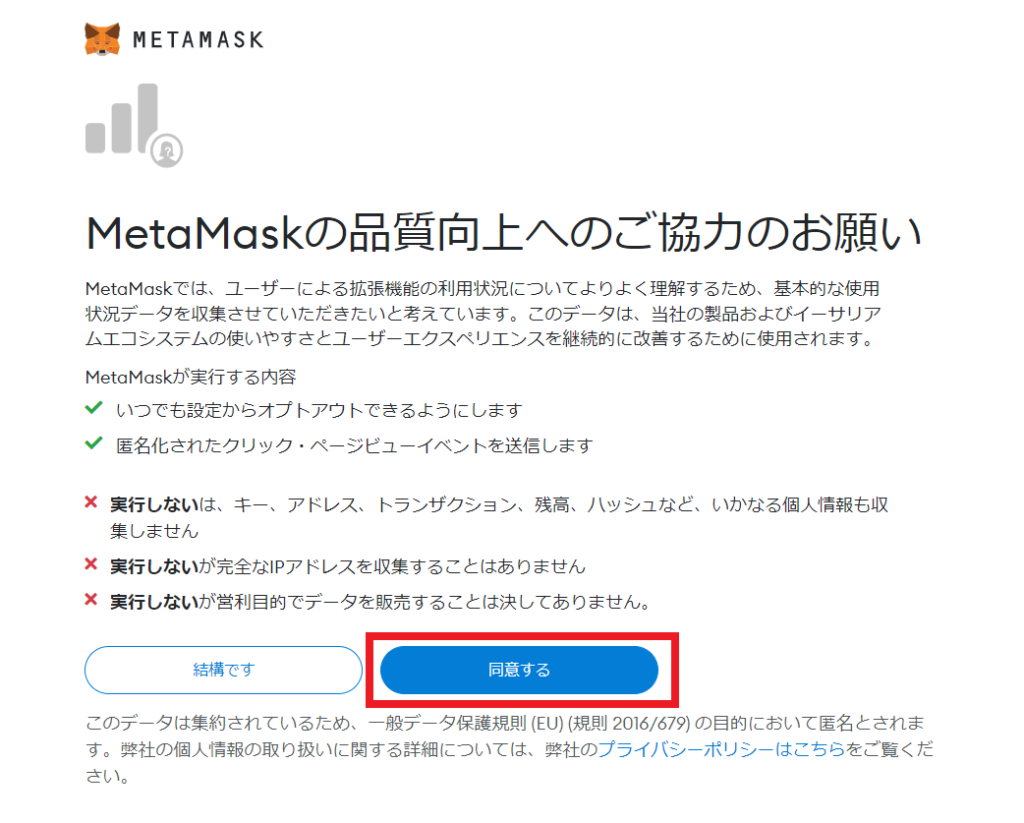 MetaMaskのデータ集約への同意画面