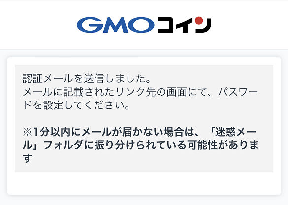 GMOコインの認証メール送信画面