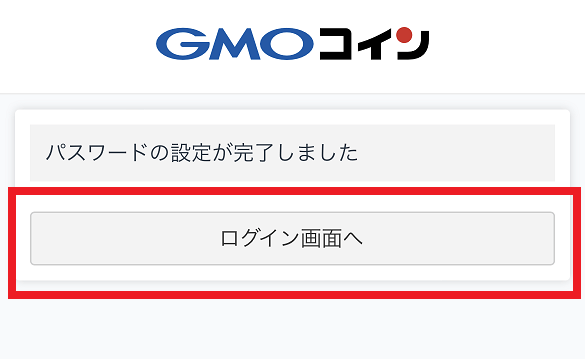 GMOコインのパスワード設定完了画面