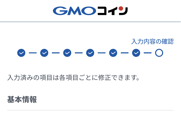GMOコインの入力内容の確認画面