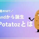 The Potatozとは
