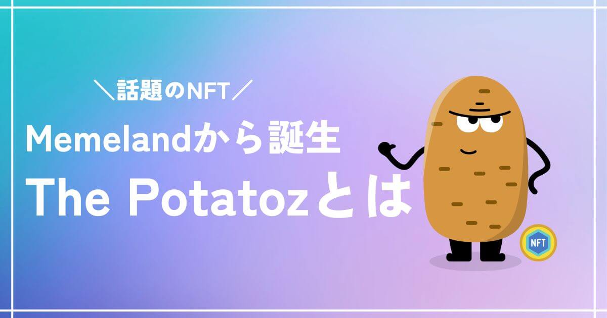 The Potatozとは