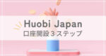 HuobiJapanの口座開設3ステップのアイキャッチ画像