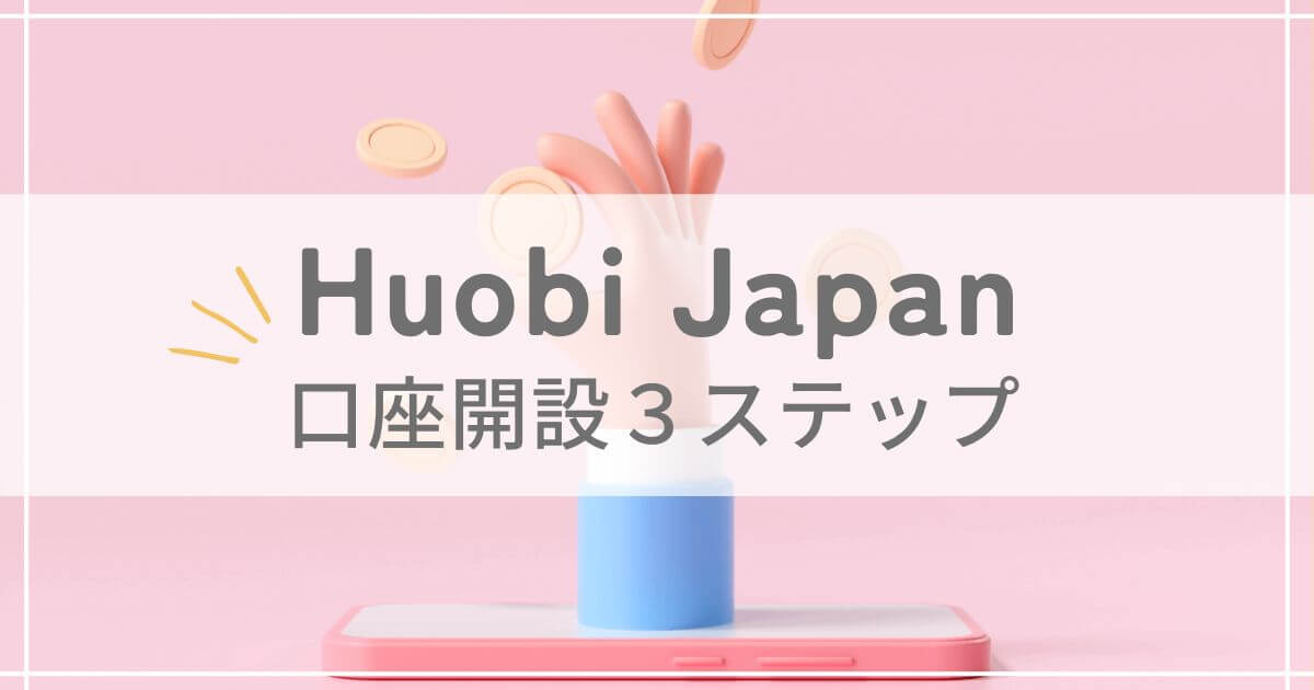 HuobiJapanの口座開設3ステップのアイキャッチ画像