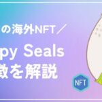Sappy Sealsとはのアイキャッチ画像
