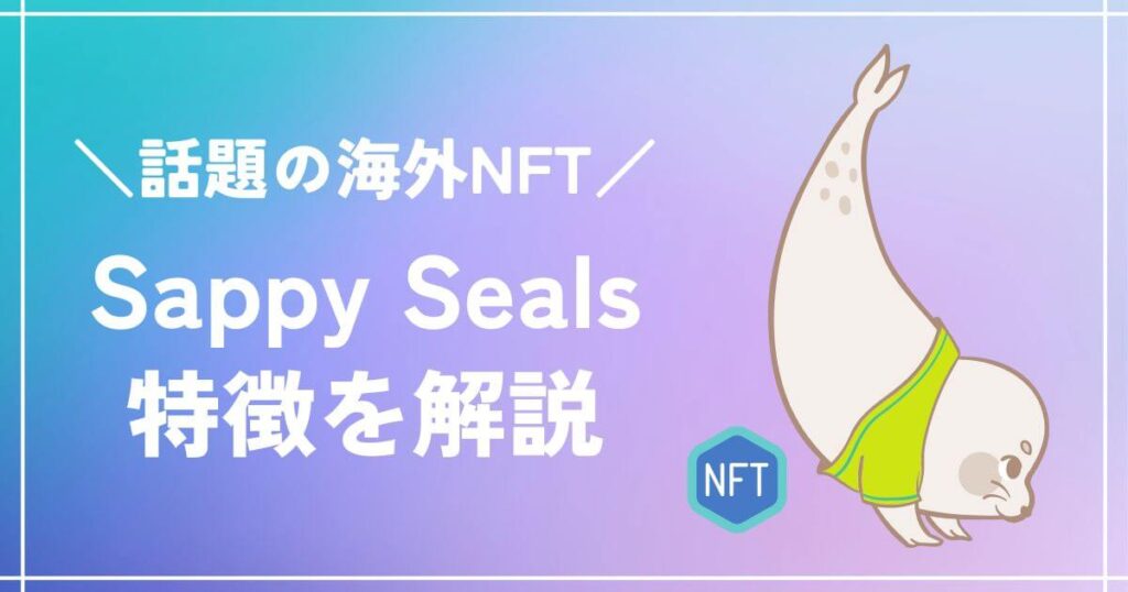 Sappy Sealsとはのアイキャッチ画像